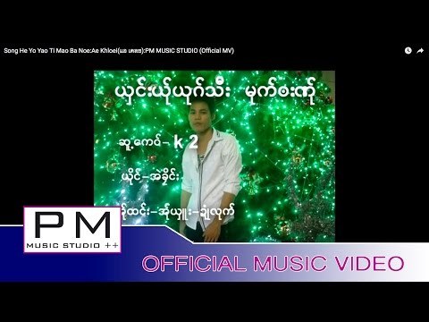 Karen Song : မူးေဟွဝ္သါအး - ပါင္အဲ : Mue Hi Ta A - Pai Ae (ไป่แอ้) : PM MUSIC STUDIO (Official MV)