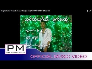 Karen Song : မူးေဟွဝ္သါအး - ပါင္အဲ : Mue Hi Ta A - Pai Ae (ไป่แอ้) : PM MUSIC STUDIO (Official MV)