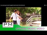 ခုိလ်ားေမြးငါး႔ - ခန္ရက္ထဲင္း : Kho Lia Muai Nga - Khun Rak Thaeng(ขุ่น รัก แท่ง) : PM (Official MV)