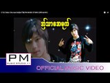 Karen Song : အ္ွသာေအမုက္ - ခြဲ်ဍၚ : O Ta E Mao - Cha wae Dai(ชแว่ ได่): PM (Official MV)