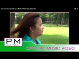 တဆွဴး႔ဆွဲေမြးငါး႔ - KRP :Ta Chue Sai Muai Nga - KRP (เค อา พี) : PM MUSIC STUDIO (Official MV)