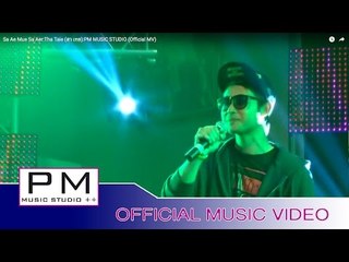 Karen Song : ဆု္အဲမူးသာအး - သာထိင္႕ : Sa Ae Mue Sa Aer - Tha Taie (สา เทย) :PM (Official MV)