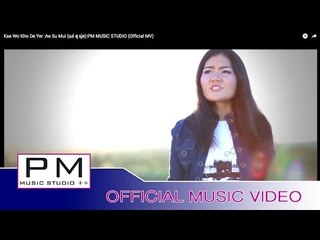 ေကဟွဝ္ခုိဝ္းေဍယ္ု - အိင္သင့္ထံင္ : Kae Wo Kho De Yer - Ae Su Mui (แอ่ สุ มุ่ย) : PM (Official MV)