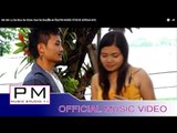 မဝ့္မွ္ေလါဟ္သာမူးေဍခြါ႕ - ဆုိဒ္ဍး๏ုိဒ္ : Mo Mo Lu Sa Mue De Khwa : Sue Da Bue : PM (Official MV)
