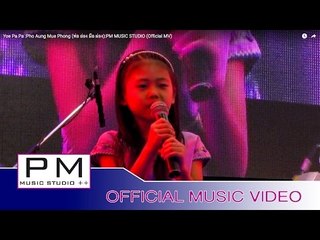 Karen Song : ယု္ပါပါ့ - ဖဝ့္အင္မူးဖါန္ : Yoe Pa Pa - Pho Aung Mue Phong : PM (Official MV)