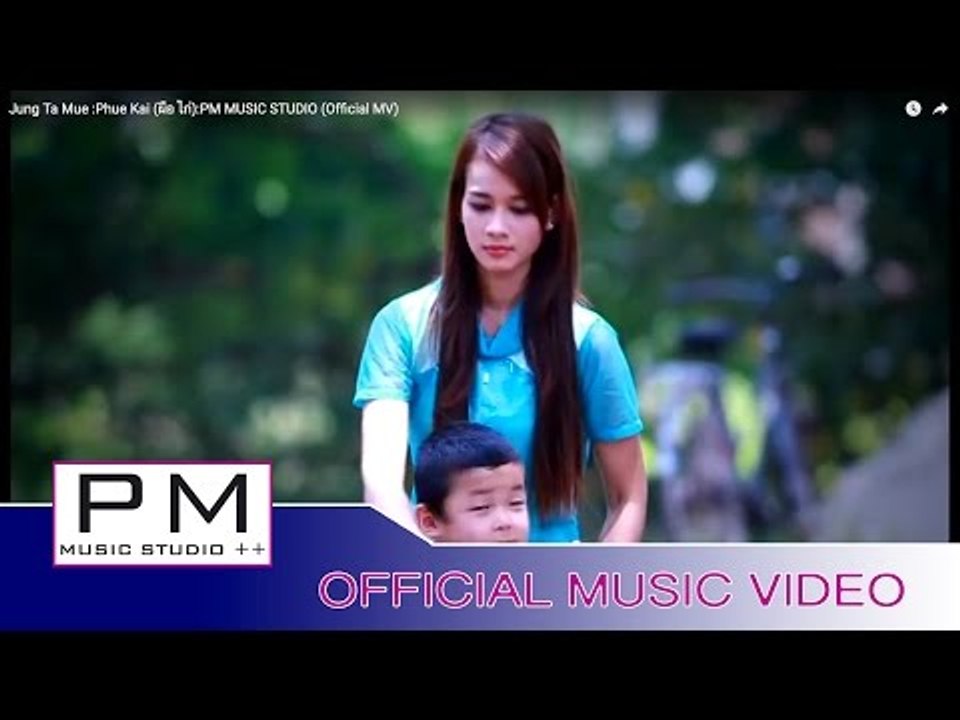 Jung Ta Mue   :Phue Kai (ผือ ไก่):PM MUSIC STUD...