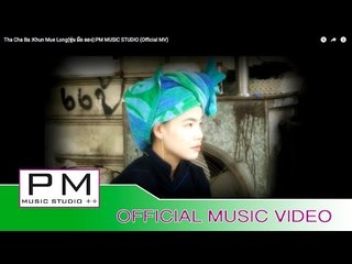 Pa Oh song :ထာဆာဗား- ခုန္မွဴးေရာင္း:Tha Cha Ba : Khun Mue Long(official MV)