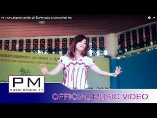 ๏ုိဝ္ေသွ္အု္ - - လင့္မုဂ္အြာ : Po Ti Aer - Long  Mao  Uaw(ล่อง เม่า อั่ว) : PM (Official MV)