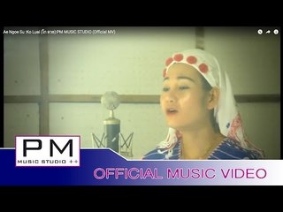 Karen Song : ေအ·ဟွဳင့္စုိဝ္ - ကုိလြာဲ : Ae Ngoe Su - Ko Luai (โก ลวย) : PM (Official MV)