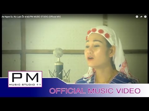 Karen Song : ေအ·ဟွဳင့္စုိဝ္ - ကုိလြာဲ : Ae Ngoe Su - Ko Luai (โก ลวย) : PM (Official MV)