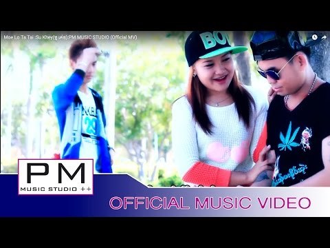မု္လဝ္သု္တၚ - ယွဴးခုိင္း : Moe Lo Ta Tai - Su Khey(ซู เค่ย) :PM MUSIC STUDIO (Official MV)