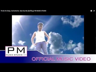 စိယ္ဃတ္ေဗဒါ - စံခုတ္မူ: Sa Da Ba Da : Saw Kue Mu (ซอ คือ มู): PM MUSIC STUDIO