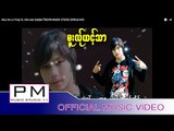 မူးလု္ယင့္သာ - ခြ်ဲဍၚ : Mue He Lo Yong Ta - Cha wae Dai(ชแว่ ได่) :PM MUSIC STUDIO (Official MV)