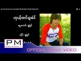 Karen Song : ဟွယ့္ထင္းဍးခံင္ - ခြဲ်ဍာ္ : Kae Thai Da Khun - Cha wae Dai(ชแว่ ได่) : PM (Official MV)