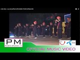 အေမြမ်တ္ - အစွိဳင·သား : A Mui Mia - A Jue Sa (อะ จือ ซา) : PM MUSIC STUDIO (Official MV)
