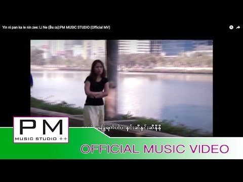 ရင္နင့္ပန္းကေလးနွင္းဆီ (၄) - လင္းေန : Yin ni pan ka le nin zee - Li Ne (ลิน เน) :PM (Official MV)