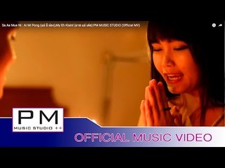 ဆု္အဲမူ.ဏီ - အဲေမံဖါန္, My Eh Klain : Sa Ae Mue Ni - Ai Mi Pong, My Eh Klain : PM (Official MV)