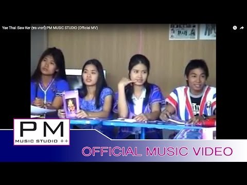 Karen Song : ဟွယ့္ထါင္ - စဝ္ကုိဒ့္ : Yae Thai - Saw Ker (ซอ เกอร์) :PM MUSIC STUDIO (Official MV)