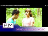 ဘုဲးအဲဆုိဒ္ဆု္တုင္·ပါင္ 3 : Sui Ae Sue Ko Law (ซุ้ยแอ้สื่อโกลวย) : PM MUSIC STUDIO (Official MV)
