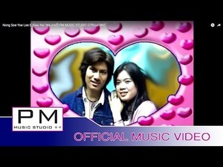 ဏင္းဆုိင့္ယု္လု္ေအး - စဝ္ကုိဒ့္ : Nong Soe Yoe Loe E - Saw Ker (ซอ เกอร์) : PM (Official MV)