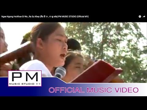 ငယ္ငဝ္ေဃွဝ္ - ခုတ္ရွီဝါ, လာယွဴးခုိင္း : Ngae Ngong He - Khue Si Wa, Ra Su Khey : PM Official MV)