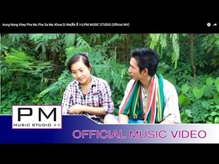 အင္းဏင္ခိင့္ဖါေမါဝ္·ဖါ·ဆု္မး - ခုတ္ရွီဝါ : Aung Nong Khey Pha Mu Pha Sa Ma : PM (Official MV)