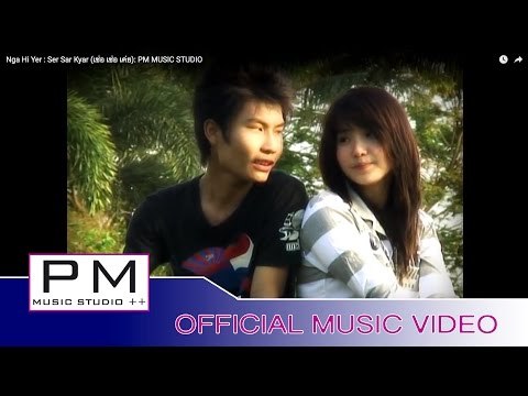 ဟွာဃွါင္းယု္ - ဆုိင္ဆုိင့္ခုိင္း : Nga Hi Yer - Ser Sar Kyar (เซ่อ เซ่อ เค่ย) : PM MUSIC STUDIO
