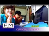 အဲဏု္လု္သီး-ဖဝ့္သုဂ္က်ာ,သာထိင္:Ai Ner Ler Si:Pho Tao Cha,Thar Thin:PM MUSIC STUDIO[Official Teaser]