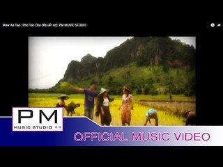 မြာဲေအးတုံ့-ဖဝ့္သုဂ္က်ာ:Maw Ae Tao : Pho Tao Cha (พ่อ เต๋า จะ): PM MUSIC STUDIO