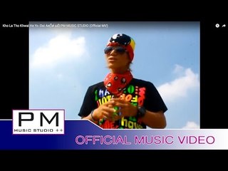ခုဳိဝ္ထဝ္·ခြိက္ယု္ -  ဍာ္အဲ း Kho La Tho Khwai He Yo - Dai Ae(ได่ แอ้) :PM (Official MV)