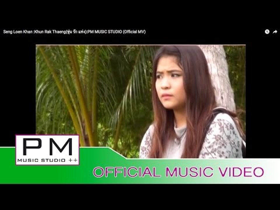 သဲင္·ေလွါန္ခမ္း - ခုန္ရက္ထဲင္း : Seng Loen Khan - Khun Rak Thaeng(ขุ่น รัก แท่ง) : PM (Official MV)