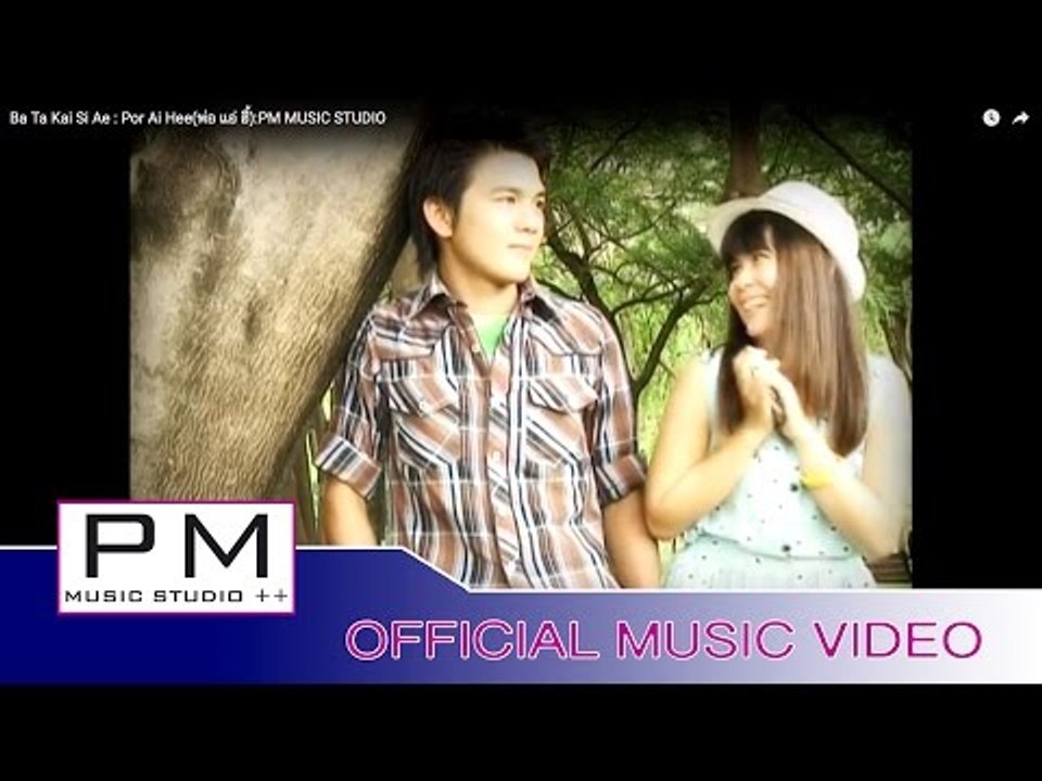 ပါတု္ကုါင္ေသွ္ေအး - ဖဝ့္အဲဃွီ႕ : Ba Ta Kai Si A...