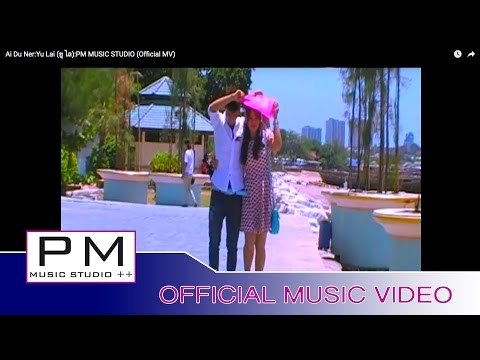 Karen Song : အဲေဍာဟ္ဏု္ - ယူလါင္း : Ai Du Ner:Yu Lai (ยู ไล) : PM MUSIC STUDIO (Official MV)