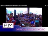 လင္ခါင့္လု္ဆူေမံယါ့๏းတုိဒ္ - အဲဆုိဒ္ခုိင္း : Long Kai Ler Su May Ya Ba Tue : PM(Official MV)