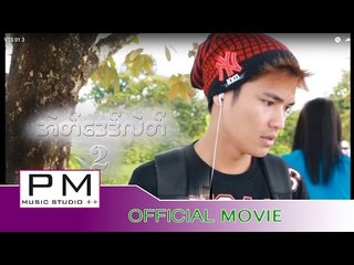 Movie Karen : ဘယ္လုိခ်စ္လဲ 2 : Ae De Lae 2 part 3of 4: saw saw:PM MUSIC STUDIO (Official Movie)