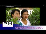 ပ်ဳက္မူးဏင္ - စဝ္ကွ္လိင္း : Paw Mue Nor - Saw Ka Lai(ซอ กะ ไล) : PM MUSIC STUDIO (Official MV)