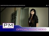လင္ခါင့္ထုက္ဆု္ခုါင္ - အဲယုဴးမုဲ : Long Khai Thao Ser  Khai - Ae Su Mui : PM (Official MV)