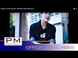 ဏု္မု္ေယါဝ္ထါင္ဟွာ· - ဖါန္ဆိင့္ : Ner Mer yu Tai Nga - Pung Sate 1 : PM MUSIC STUDIO (Official MV)