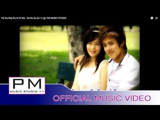 ယါင္ဍးေဝ့ဆု္အဲေဋ·ဏု္ - သုာယွဴး : Yai Da Way Sa Ai Di Ner  Sa Ra Su (สา รา ซู): PM MUSIC STUDIO