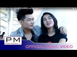ဏု္စါင္းဖါဟွဍးယု္ - ဆုိဒ္မိက္ : Noe Sai Pha Nga Da Yoe - Sue Mai (สือ ไม ) : PM (Official MV)