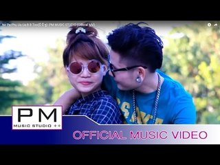 နူိဝ္ပါေဖါဟ္အြာအြာ-BBထူး:No Pa Phu Ua Ua:B B Too:PM MUSIC STUDIO (Official MV)