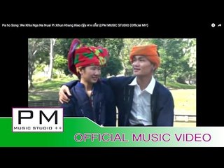Pa Oh Song : ေဝးရက္ငါး႔နင္း႔ႏြယ္ေပး႔ - ခန္ခမ္းေက်ား႔ : We Khla Nga Na Nuai Pi : PM (Official MV)