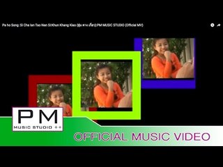 Pa Oh Song : သစၥား႔အဲန္တာ္းနန္း႔သီ - ခုန္ခမ္းေက်ား႔ : Si Cha Ian Tao Nan Si : PM (Official MV)