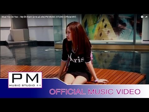 မြာဲဏု္ေဍယ္ု (Muai Yoe De Yoe) : My Eh Klain (มาย แอ่ เค่ย) : PM MUSIC STUDIO (Official MV)