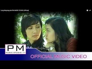 Karen Song : လင္မာ႕ - ထာဝရထံင္း :Long Ma - pong plor : PM MUSIC STUDIO (Official MV)