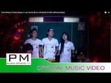 တသီြး႔ခ်င္း႔တခုန္ခ်င္း႔ - အစွိဳ·သား :Ta Sui Khiang Ta Khun Khiang - A Jue Cha : PM (Official MV)test
