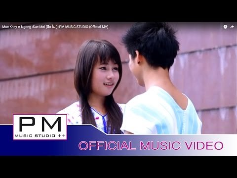 မူးခုိင္း အု္ဟွင္· - ဆုိဒ္မိက္ : Mue Khey A Ngong - Sue Mai (สือ ไม) : PM MUSIC STUDIO (Official MV)