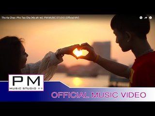 ထုင္ကု္စုဂ္ - ဖဝ့္သုဂ္က်ာ:Tho Ka Chao :Pho Tao Cha (พ่อ เต่า จะ)(Official MV)