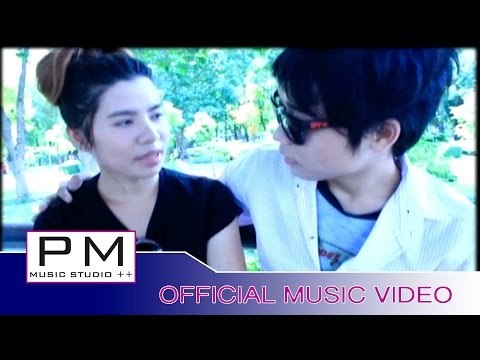 ပုယ္တဝ္ဏု္လု္က်းယုိဝ္ဖူ· - အဲတဝ္ : Plae Tor Ner Ler Ja Yo Pue - Ae Tor (แอ่ ต่อ) : PM (Official MV)
