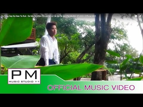 တဲပ္·ေတာင္·ေသ·ခါ·နီထာ·ရက္ - သာမညခုန္ဖိုးေက်ာ္ : Ta Tong Say Ka Nee Ta Ruk : PM (Official MV)